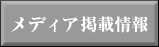 メディア掲載情報