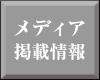メディア掲載情報