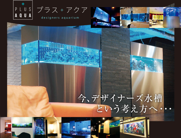 プラスアクア